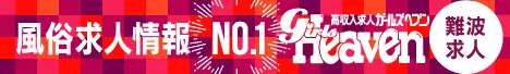 難波・心斎橋の風俗求人|ガールズヘブン