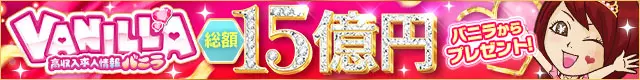 Maria Belle Aroma~マリアベルアロマで稼ぐならバニラ求人