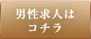男性求人はコチラ