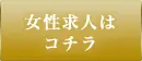 女性求人はコチラ