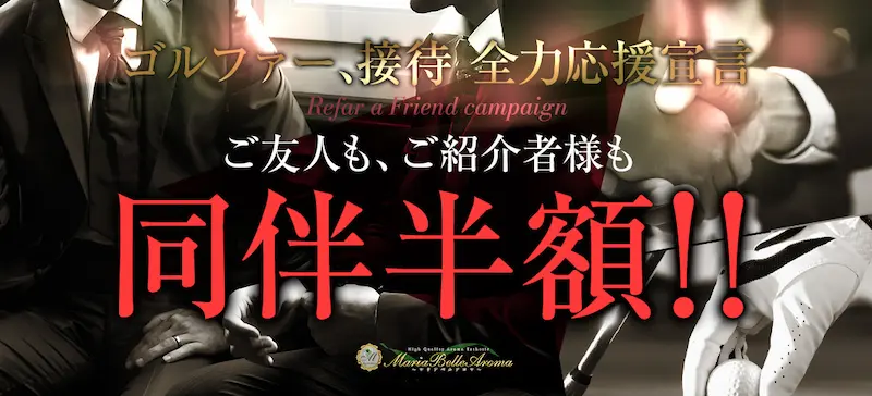 ご友人様ご紹介感謝祭!!◇同伴割◇ついに!