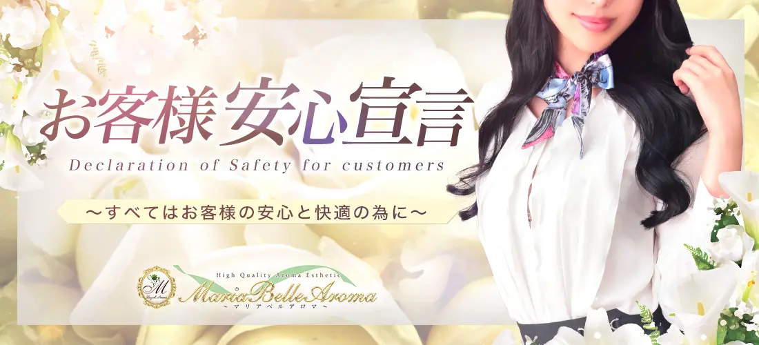 マリアベルアロマお客様安心宣言