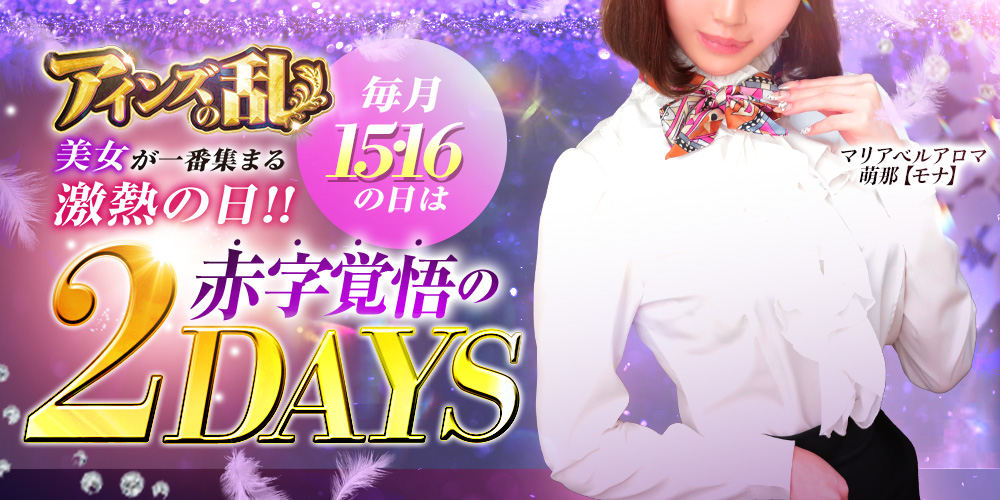 ★【アインズの乱】★毎月15・16日限定!アインズグループの歴史にまた1ページ!!