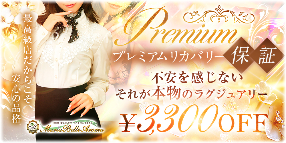 プレミアムリカバリー