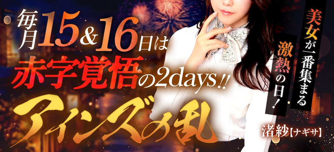★【アインズの乱】★毎月15・16日限定!アインズグループの歴史にまた1ページ!!